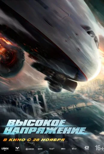 Высокое напряжение (2024) онлайн бесплатно